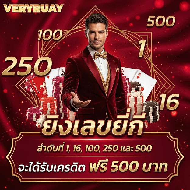 veryruay รับเครดิตฟรี 500