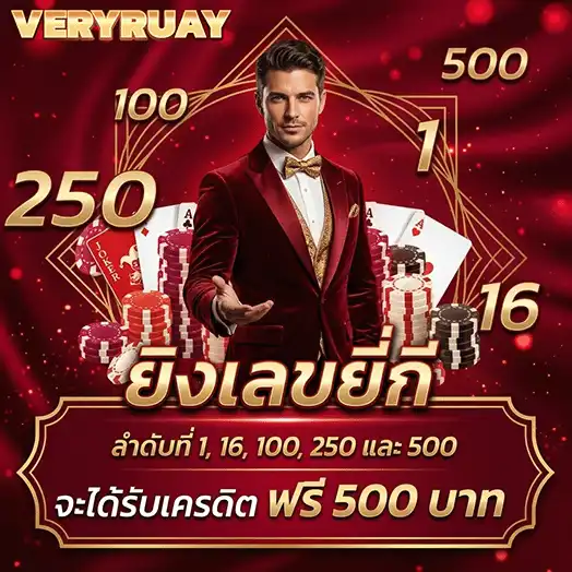 veryruay รับเครดิตฟรี 500
